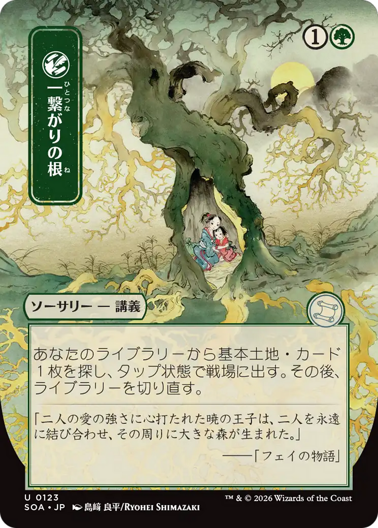 Raíces compartidas (japonés) [Secretos de Strixhaven: Archivo místico]