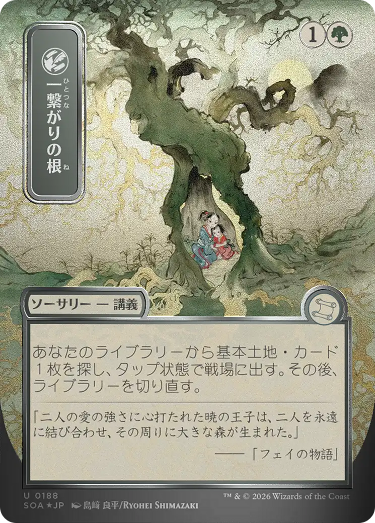 Racines partagées (Feuille d'argent japonaise) [Secrets de Strixhaven : Archives mystiques]