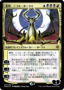 Nicol Bolas, le Dracogénaire (Illustration alternative japonaise) [Promos La guerre des Planeswalkers]