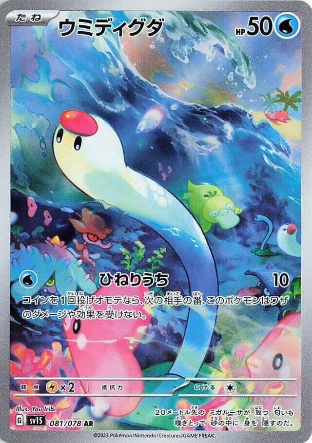 Image for Wiglett (081/078) (SV1S) - Pokemon Japan