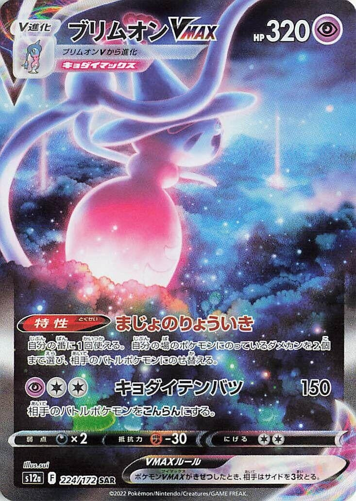 Image for Hatterene VMAX (224/172) (S12a) - Pokemon Japan