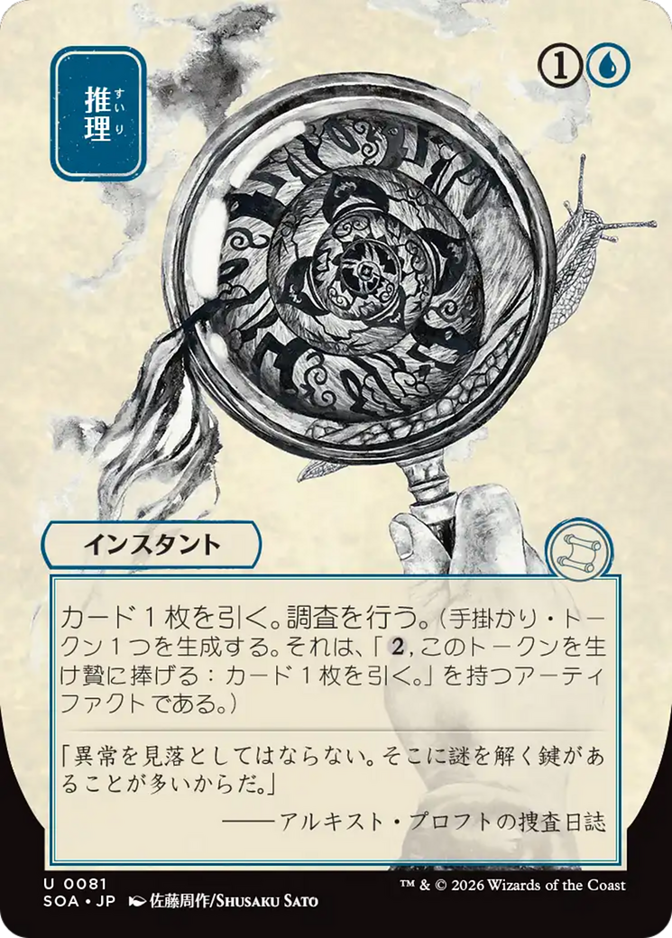 Deducir (japonés) [Secretos de Strixhaven: Archivo Místico]
