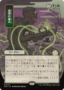 Rituel d'élagage (Japonais) [Archives mystiques de Strixhaven]
