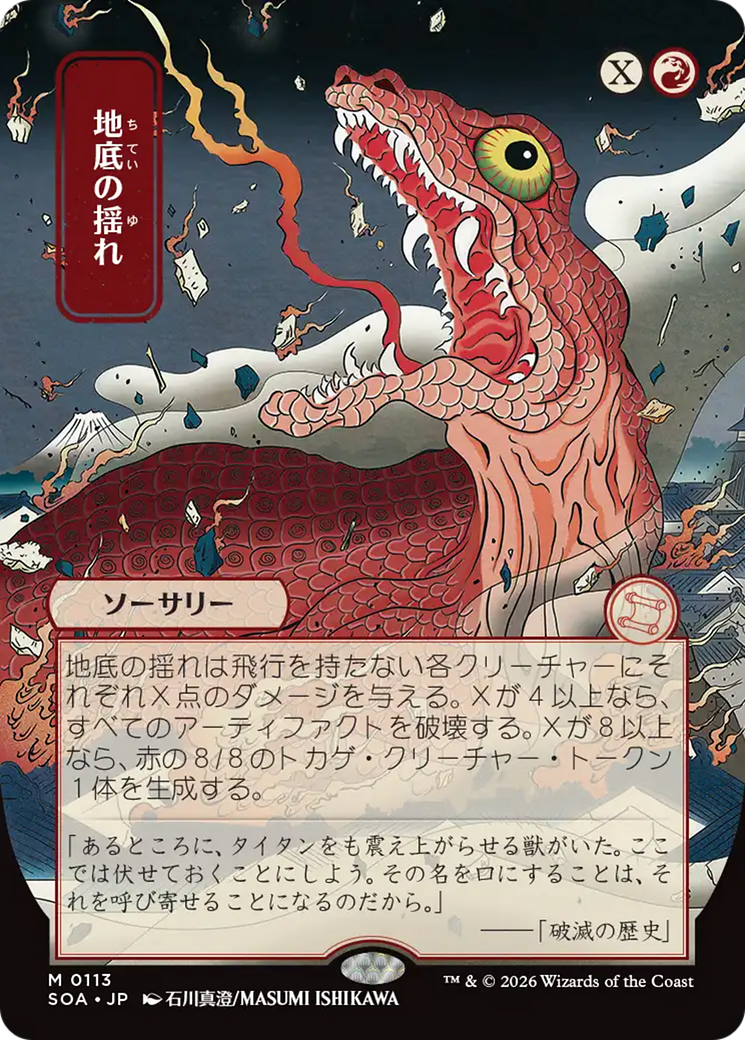 Tremblements souterrains (Japonais) [Secrets de Strixhaven : Archive mystique]