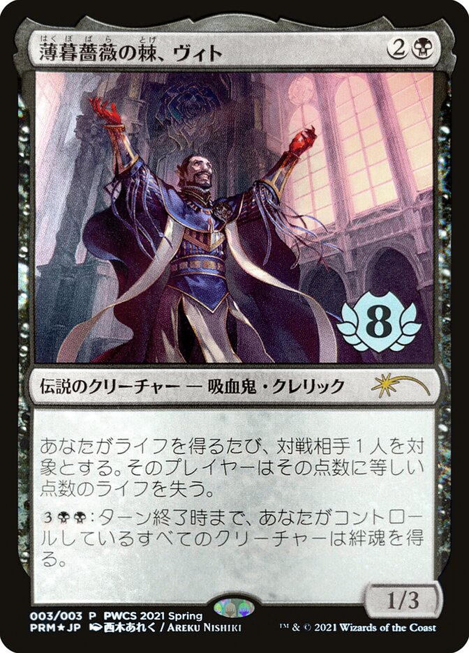 Vito, épine de la Rose du crépuscule (Top 8) [Pro Tour Promos]
