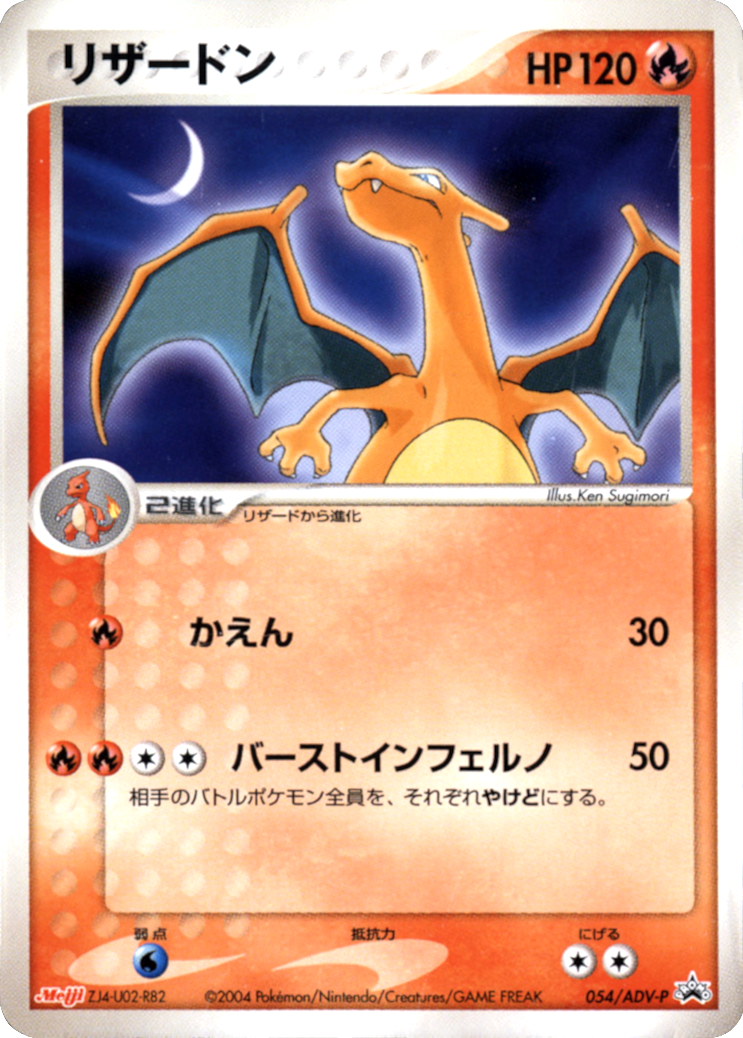 Charizard (054/ADV-P) (Promoción exclusiva de chocolate Meiji japonés) [Promociones de arte alternativo]