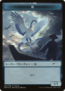 Jeton d'Oiseau [Dominaria Uni Promos]
