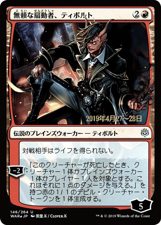 Tibalt, provocateur rakish (Art alternatif japonais) [Promos La Guerre des Planeswalkers]