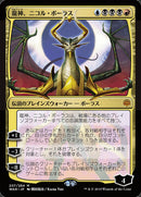 Nicol Bolas, le Dracogénaire (Illustration alternative japonaise) [La Guerre des Planeswalkers]