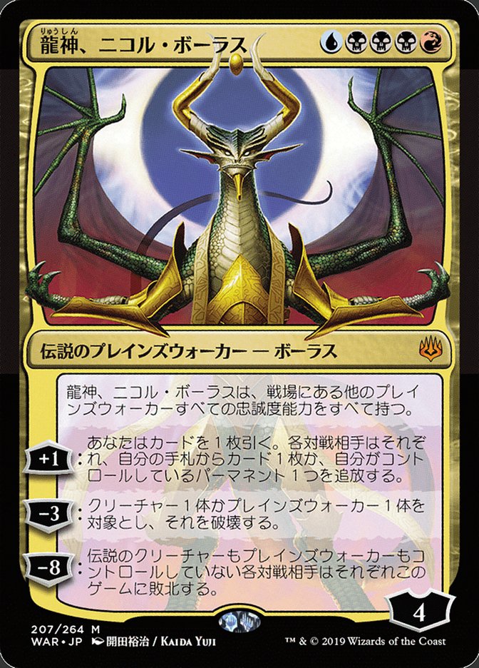 Nicol Bolas, le Dracogénaire (Illustration alternative japonaise) [La Guerre des Planeswalkers]