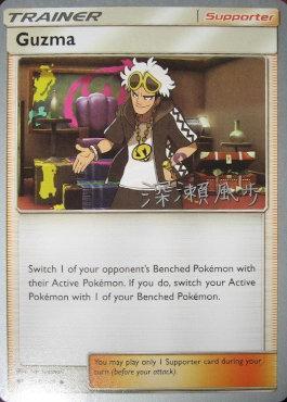 Guzma (115/147) (Samouraï sniper - Kabu Fukase) [Championnats du Monde 2017]