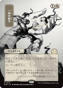 Sursis (Japonais) [Archives mystiques de Strixhaven]