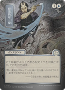 Contempt du Pinceau (Japonais, défilement argenté brillant) [Secrets de Strixhaven : Archives mystiques]