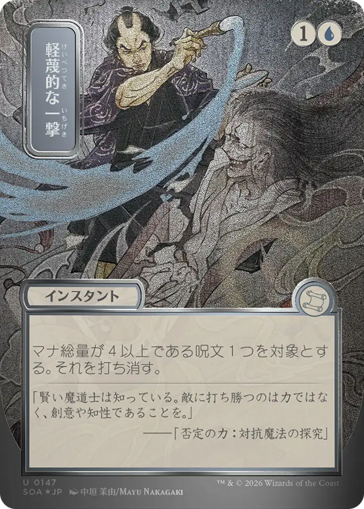 Contempt du Pinceau (Japonais, défilement argenté brillant) [Secrets de Strixhaven : Archives mystiques]